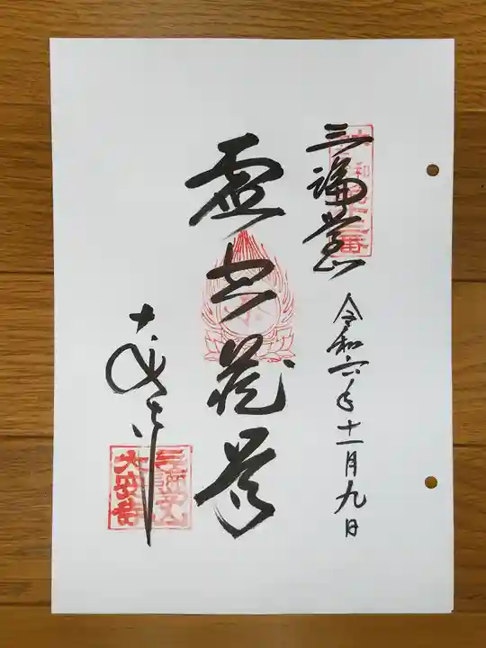 大安寺の御朱印
