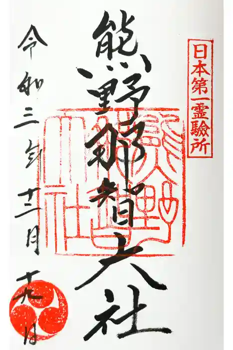 熊野那智大社の御朱印