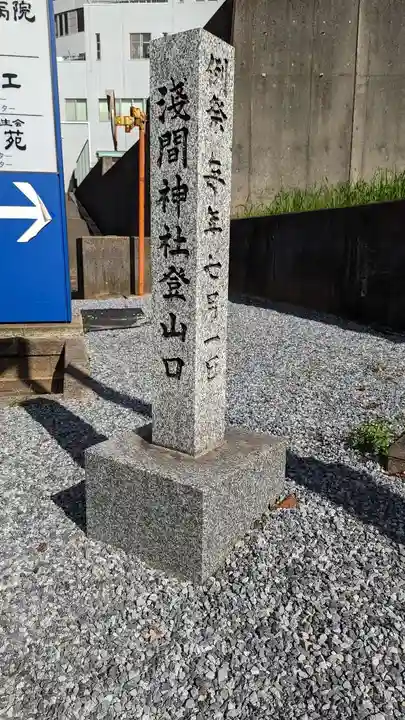 浅間神社のその他建物