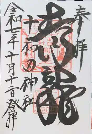 十和田神社の御朱印 2025年10月