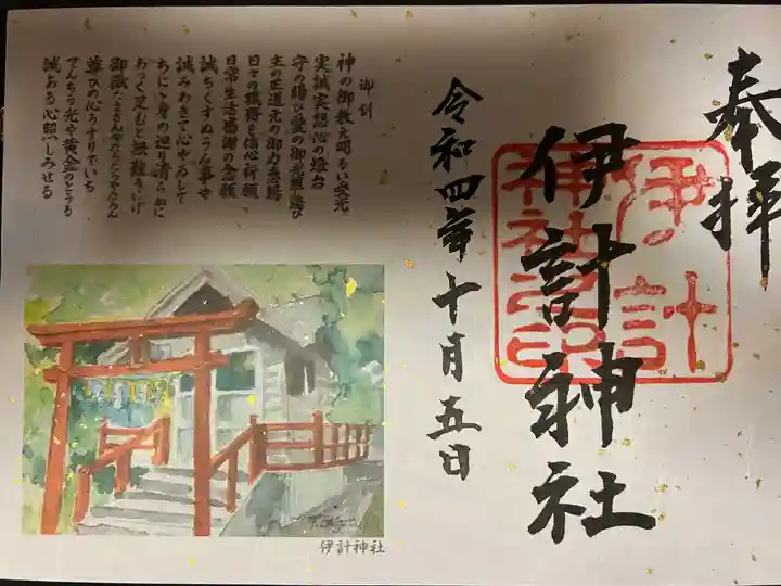 伊計神社の御朱印