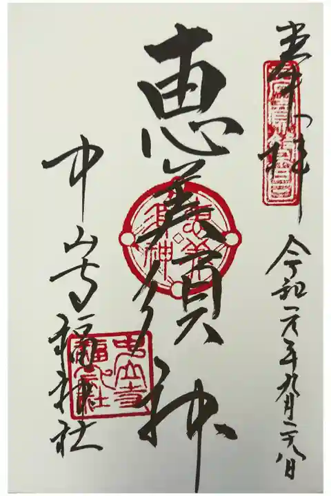 中山寺七福神: 恵美寿神