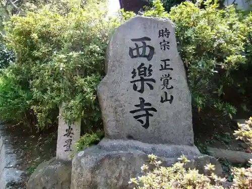 西楽寺(山口県)