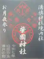 溝旗神社(肇國神社)の御朱印