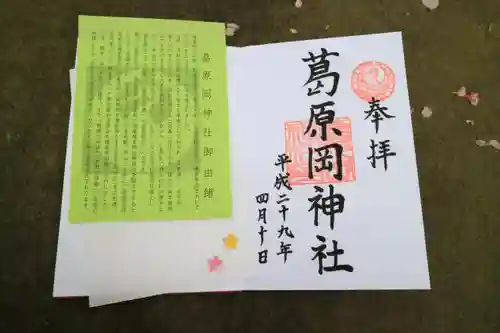 葛原岡神社の授与品その他