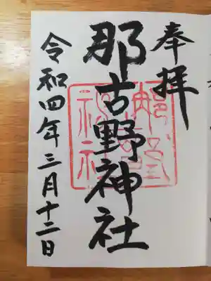 御朱印をお書入れいただきました。
