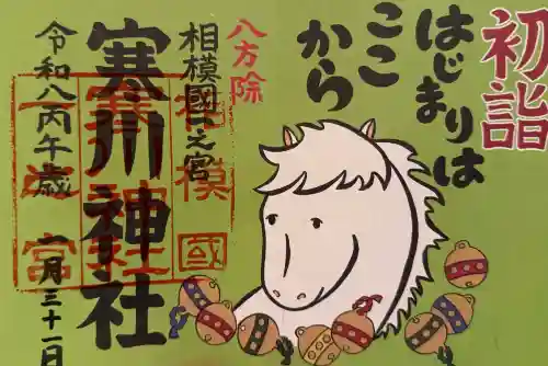 寒川神社の御朱印