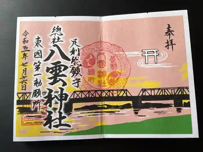 八雲神社(緑町)の御朱印