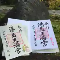 湯島天満宮の御朱印