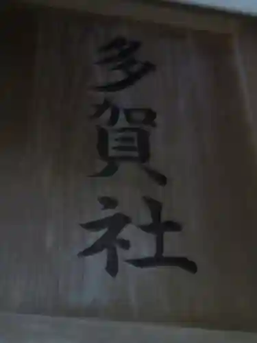 御嶽神社(王滝口）里宮のその他建物