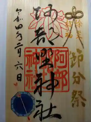 節分祭限定書き置き御朱印（4種類あるうちの1つ）