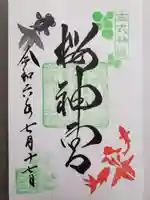 桜神宮の御朱印