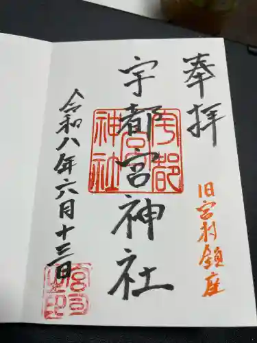 宇都宮神社の御朱印