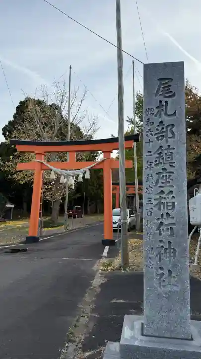 尾札部稲荷神社(北海道)