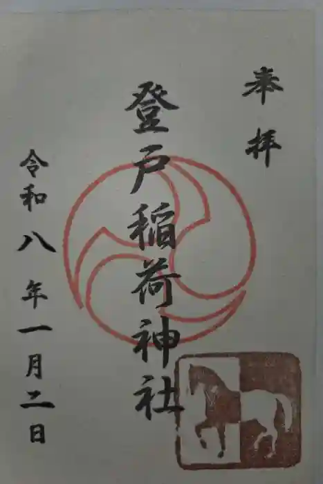 稲荷社の御朱印