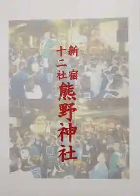 熊野神社(東京都)