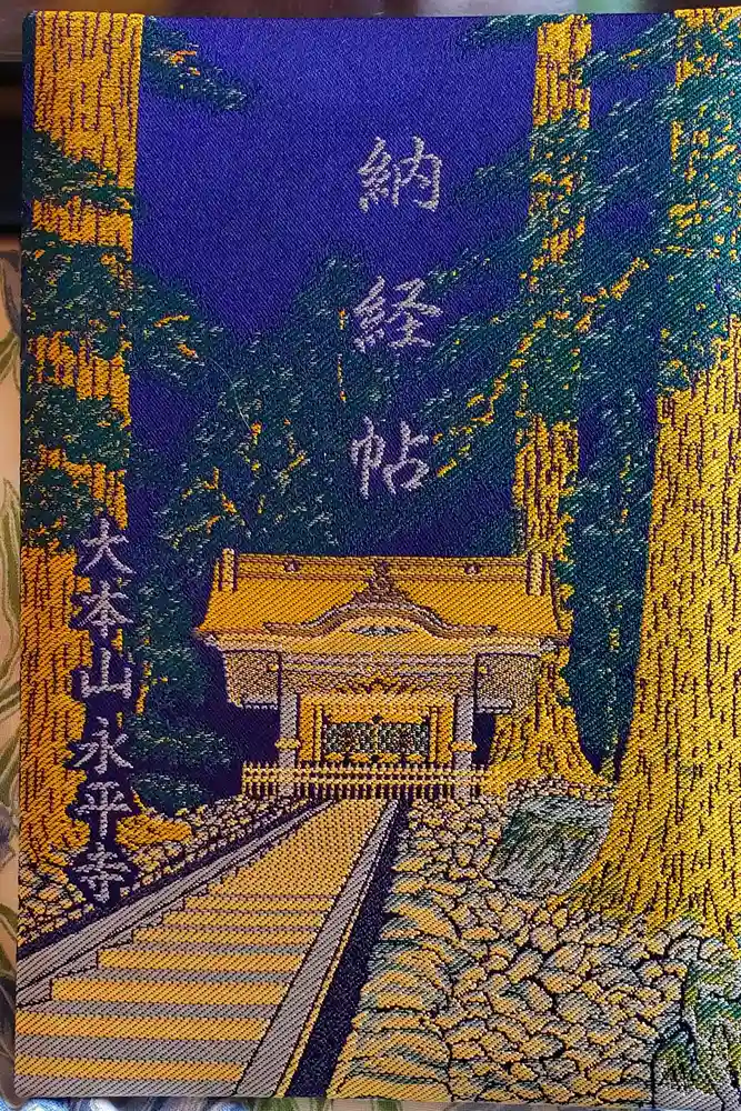 永平寺の御朱印帳