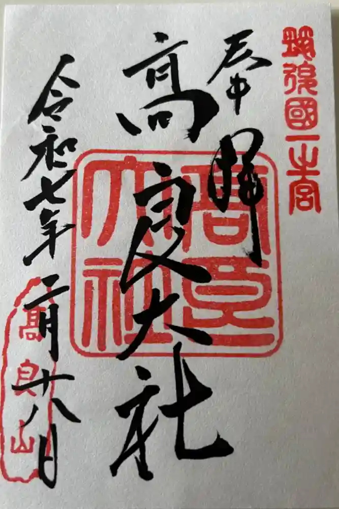 高良大社の御朱印