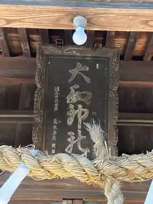 大和神社(長野県)