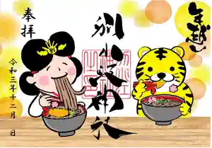 別小江神社の御朱印 2021年12月01日(水)〜(2021年11月26日(金) 16時19分24秒投稿)