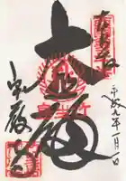 宝厳寺の御朱印