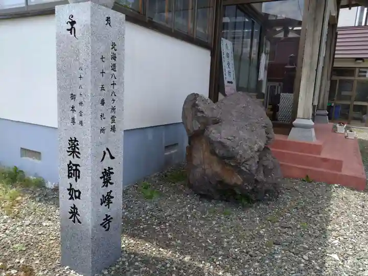 八葉峰寺(北海道)