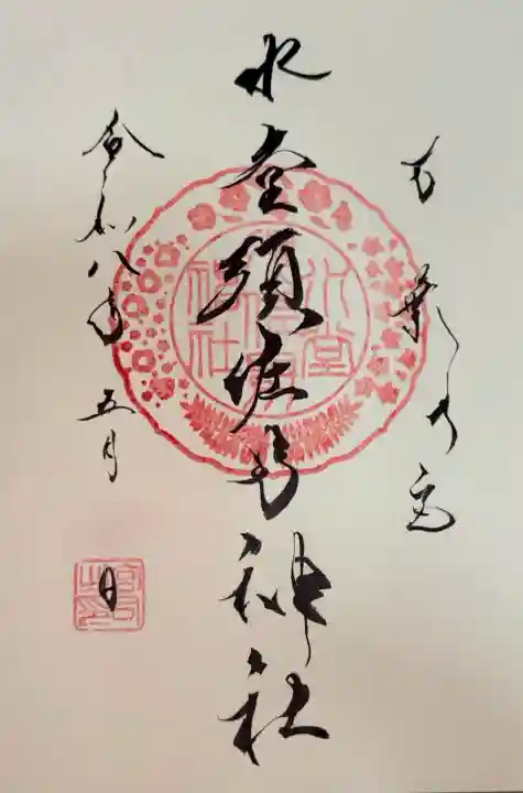 水堂須佐男神社の御朱印
