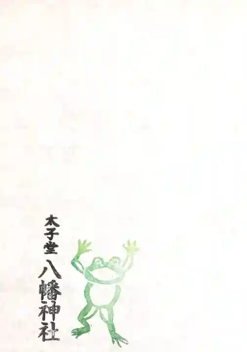 太子堂八幡神社の授与品その他