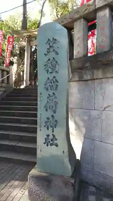 笠䅣稲荷神社のその他建物