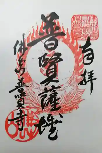 普賢寺の御朱印 2021年02月