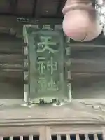 北ノ窪天神社(神奈川県)