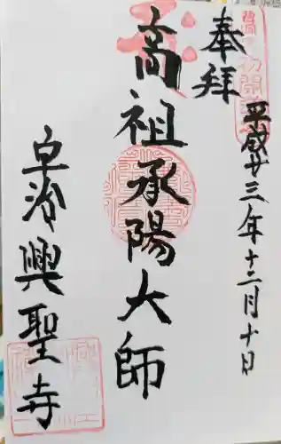 興聖寺（興聖寶林禅寺）の御朱印