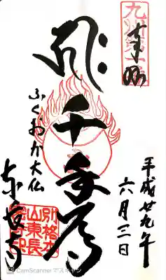 弘法大師が日本で初めて開いた寺院(お遍路納経帳)。五重塔と大仏。納経帳スペース(東長寺、東寺、仁和寺、神光院)。