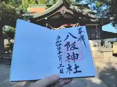 八阪神社の御朱印