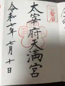 太宰府天満宮の御朱印