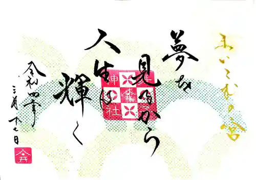舞子六神社／まいこむの宮の御朱印