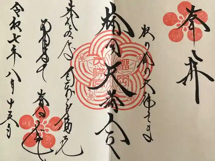 榴岡天満宮の御朱印