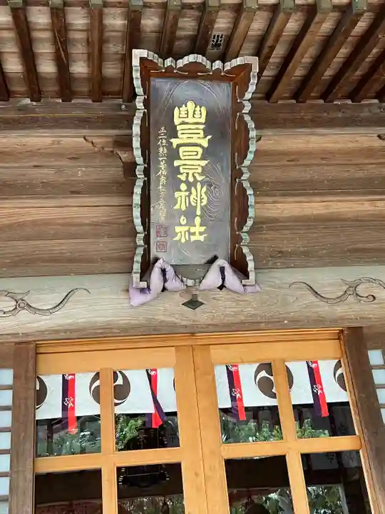 豊景神社(福島県)