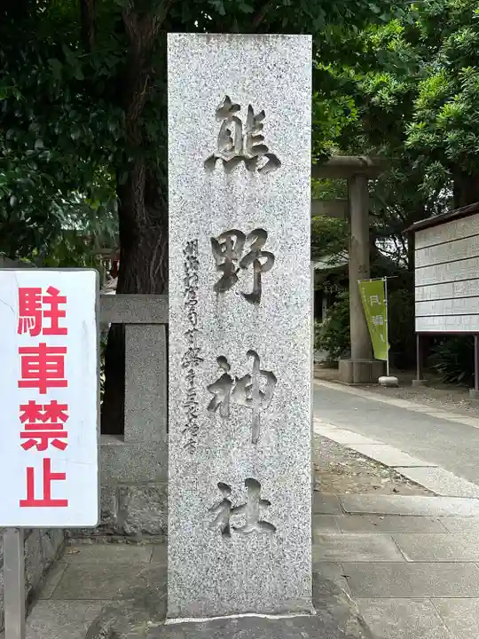 青山熊野神社(東京都)