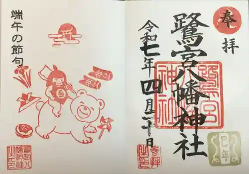 鷺宮八幡神社の御朱印