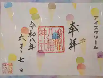 鏑八幡神社の御朱印 2026年06月