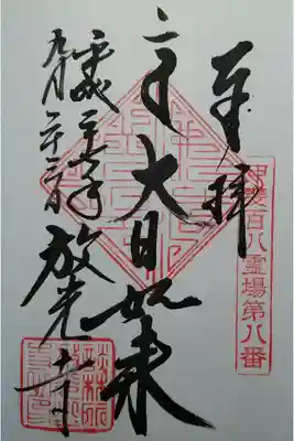 放光寺の御朱印