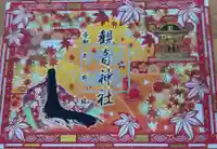 観音神社　限定切り絵御朱印
