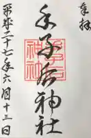 手子后神社の御朱印