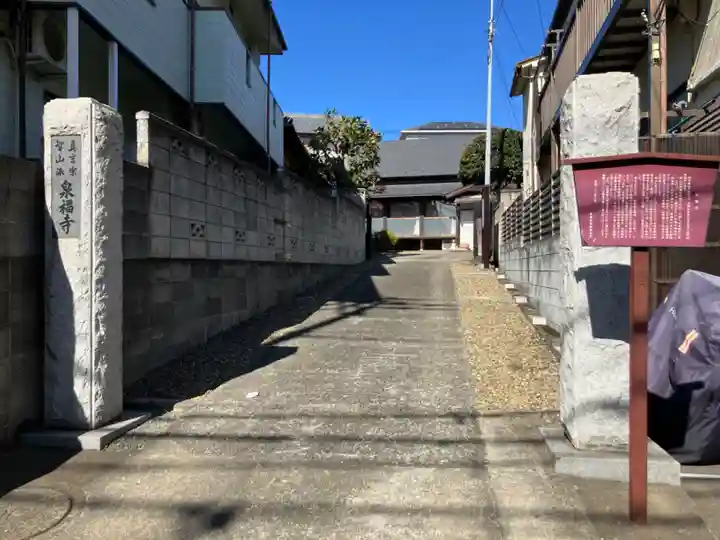 泉福寺(東京都)