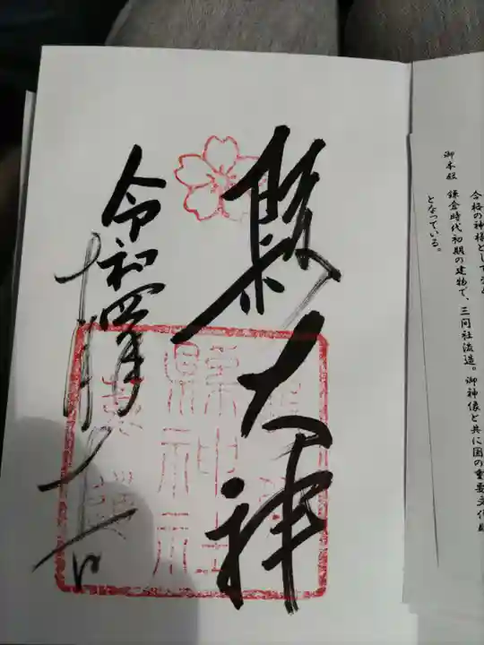 縣神社の御朱印