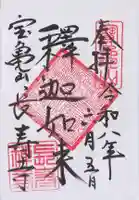 長壽寺(長寿寺)の御朱印