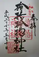 サムハラ神社の御朱印