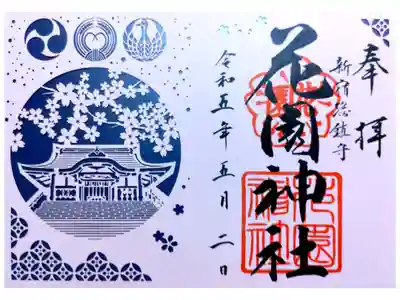期間限定の切り絵御朱印です。