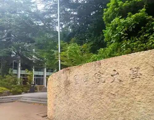 國學院大學神殿(東京都)